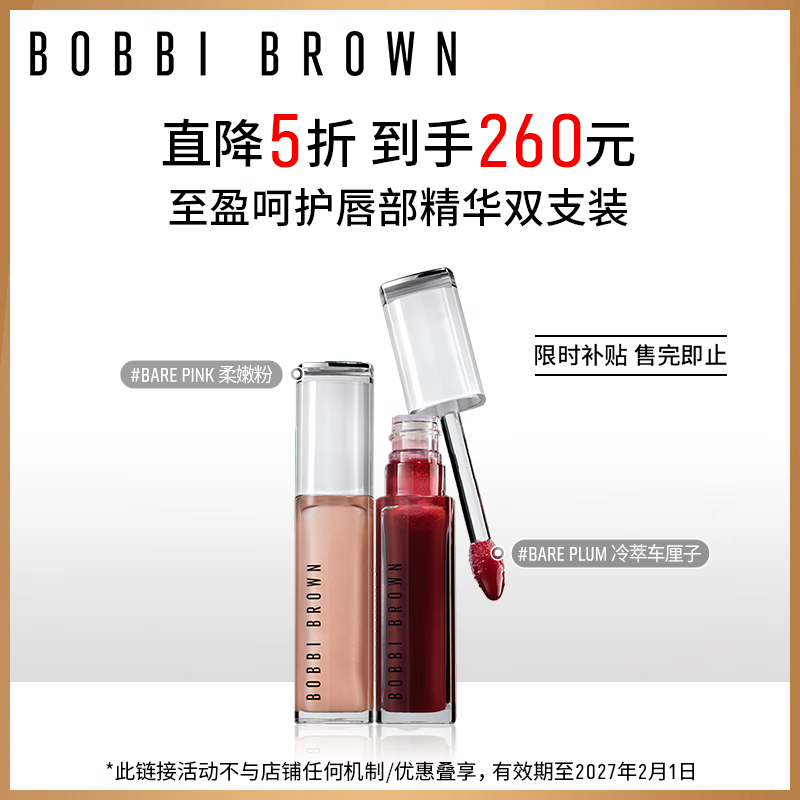 BOBBI BROWN 至盈呵護(hù)唇部精華（#柔嫩粉+#冷萃車?yán)遄樱?6ml*2 券后260元