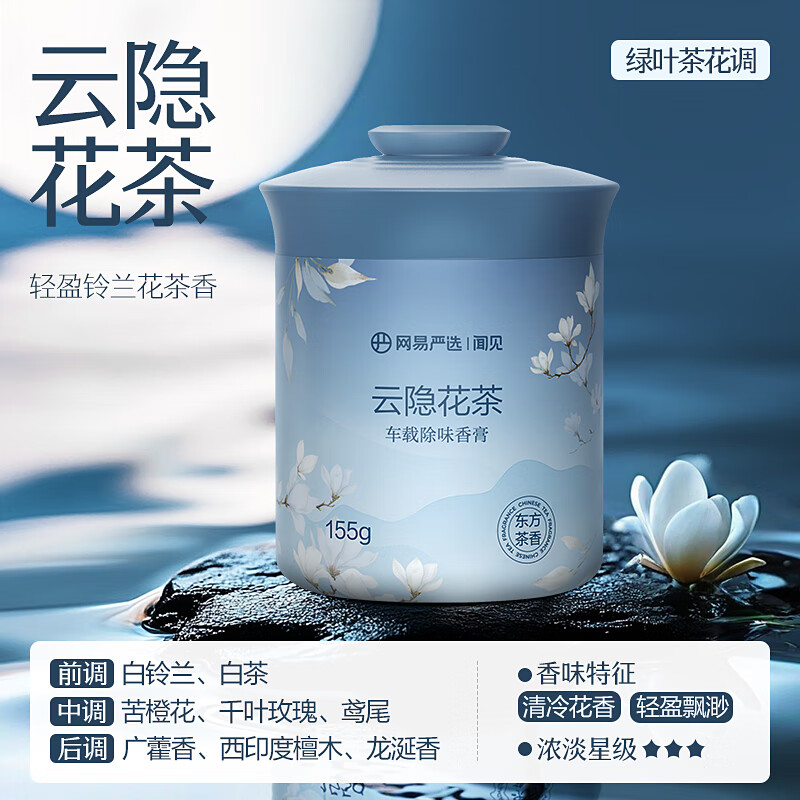 網(wǎng)易嚴(yán)選 車(chē)載固體香膏 云隱花茶 155g 券后9.67元