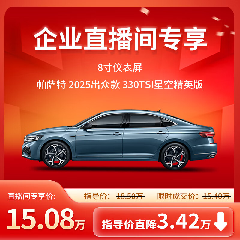 大眾 Volkswagen 上汽大眾 帕薩特出眾款 330TSI星空精英版（企業(yè)直播間專享） 159900元