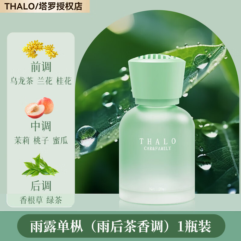 塔羅 Thalo 高級(jí)車(chē)載香薰 雨露單樅（6.4元/瓶） 6.4元（需買(mǎi)2件，需用券）