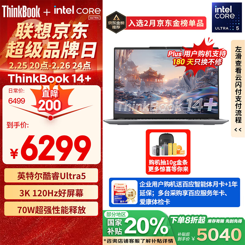 ThinkPad ThinkBook 14+ 2024款 Ultra版 14.5英寸 轻薄本 ￥4865.62