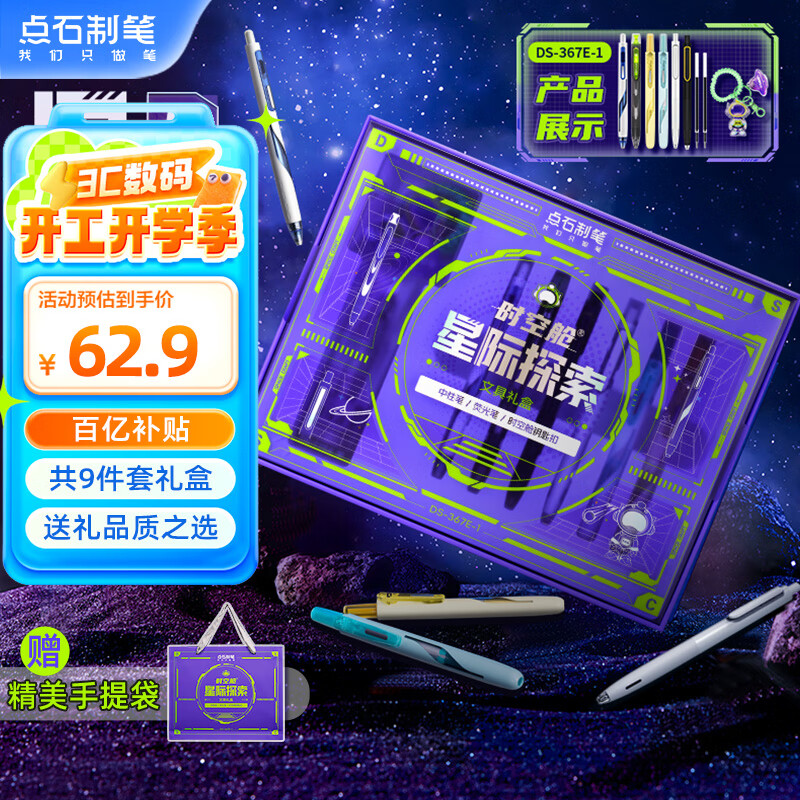限移动端：点石文具 DS 点石制笔时空舱文具礼盒中性笔套装星际探索学生实用生日礼物伴手礼DS-367E-1 礼盒 62.9元