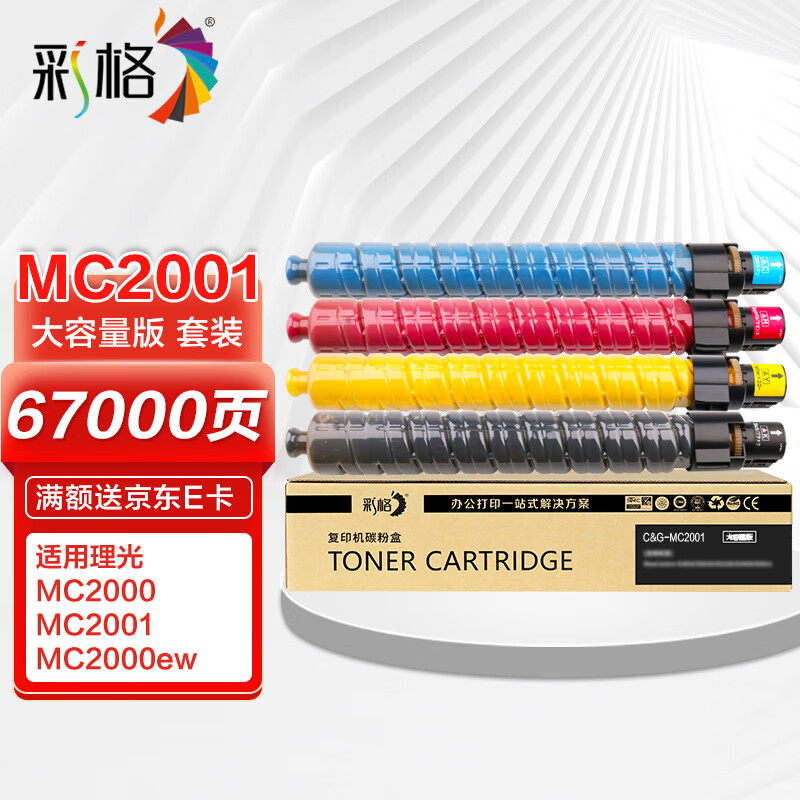 彩格 MC2001四色大容量粉盒套裝 適用理光RICOH MC2000 MC2001 MC2000ew碳粉盒 基士得耶GS3021粉筒墨粉盒碳粉 券后356元