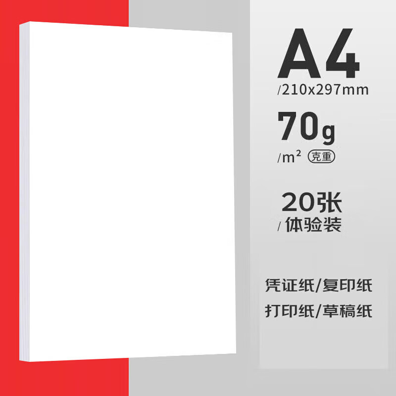 京喜 JX A4復(fù)印紙打印紙70g空白憑證A4白紙草稿紙畫畫紙雙面便宜辦公打印紙 70g加厚福利 1.01元