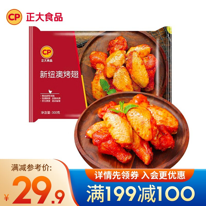 正大食品 正大 雞米花 炸雞 油炸休閑小食 半成品冷凍 雞肉 新紐澳烤翅（奧爾良口味）300g 新紐澳烤翅300g 49.9元