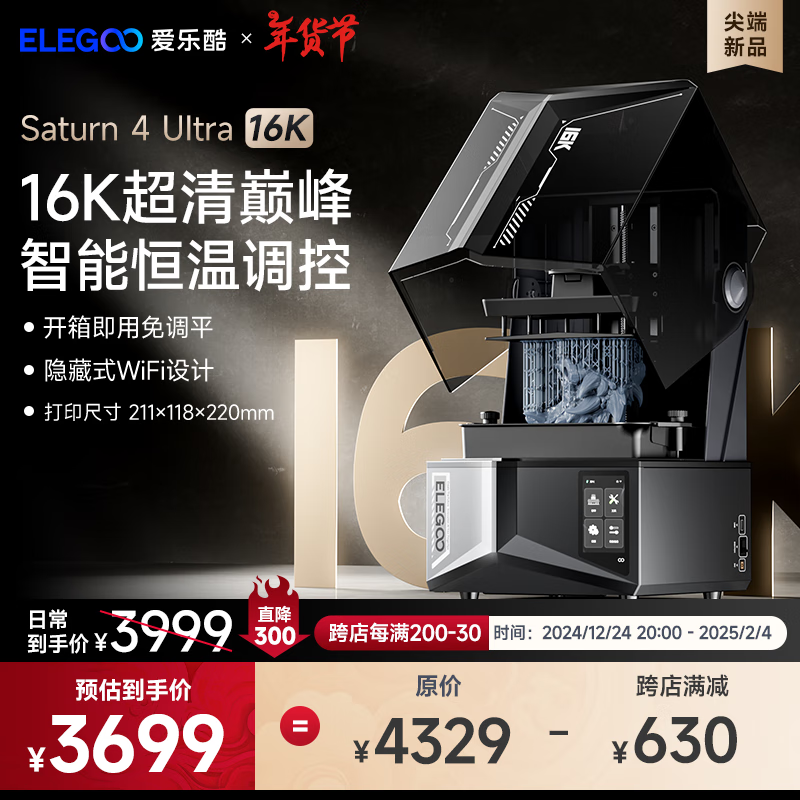 ELEGOO 光固化3D打印機 土星4U Saturn系列LCD打印機 10英寸16K黑白屏全自動調(diào)平 券后3679元