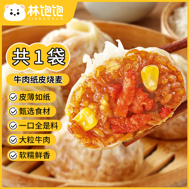 林飽飽 牛肉紙皮燒麥1袋240g 券后6.03元