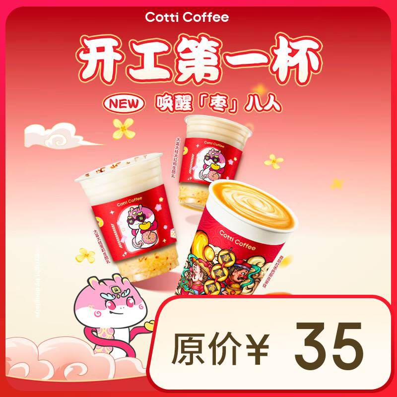 庫(kù)迪 COTTI COFFEE 咖啡 春季新品3選1 不限杯型 15天有效-外賣&自提 5.8元