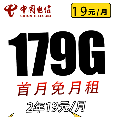 中國電信 實(shí)惠卡2年19元/月179G 全國流量不限速 0.01元