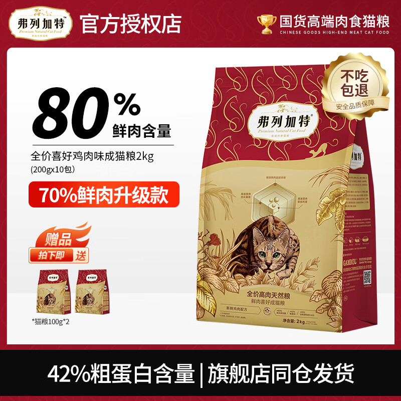 弗列加特 FREGATE 猫粮80%高肉全价猫粮 鸡肉味2kg（赠试吃300g+冻干15g） ￥91.81