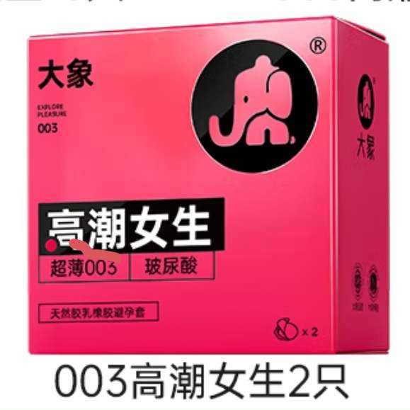 大象【3件任选】 玻尿酸超薄避孕套 高潮女生2只装 19.9元（合6.63元/件）