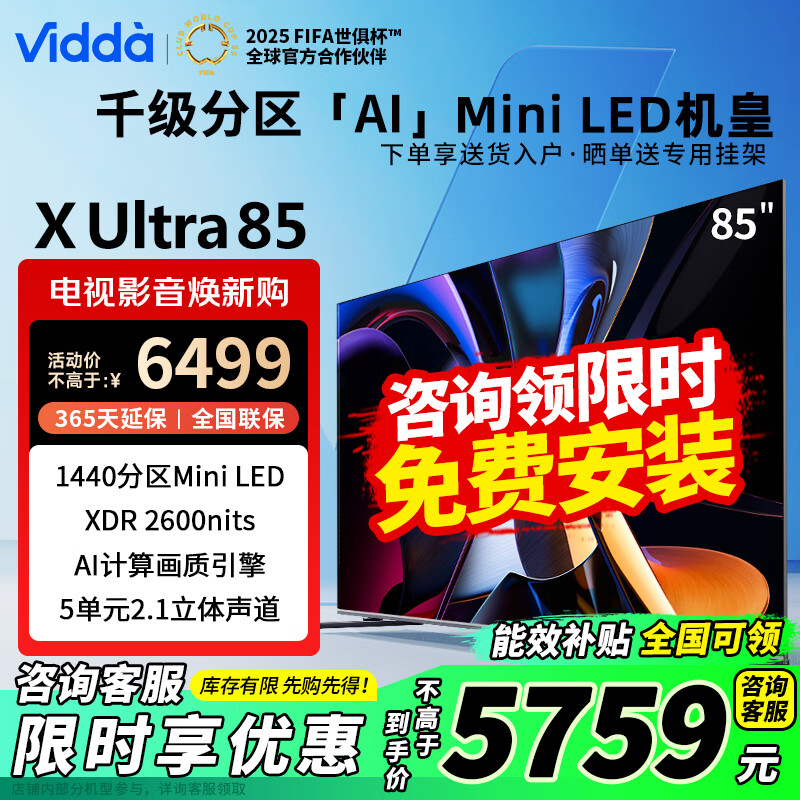 Vidda X Ultra 85英寸 海信電視 一級能效 1440分區(qū) Mini LED 包安裝 ￥4607