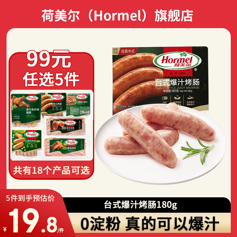 荷美爾 臺(tái)式爆汁烤腸180g ￥9.98