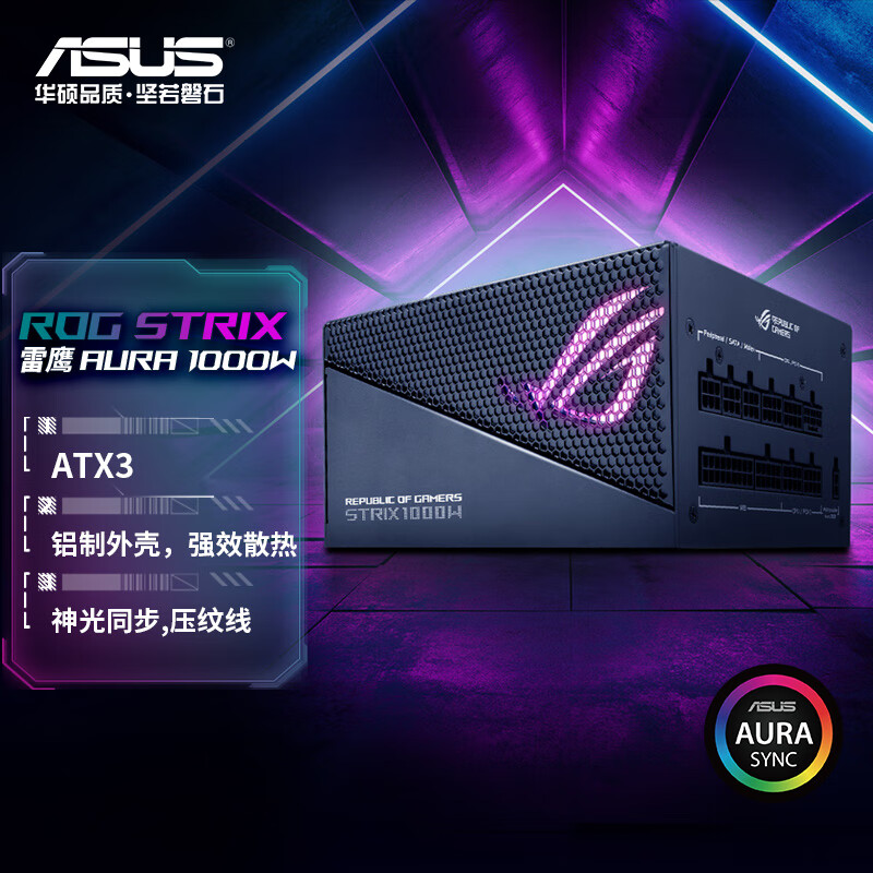 华硕 ASUS ROG STRIX 雷鹰1000W AURA全模电源 ATX3.0/支持40系显卡/Pcie5.0/压纹线/认证 ￥151.01