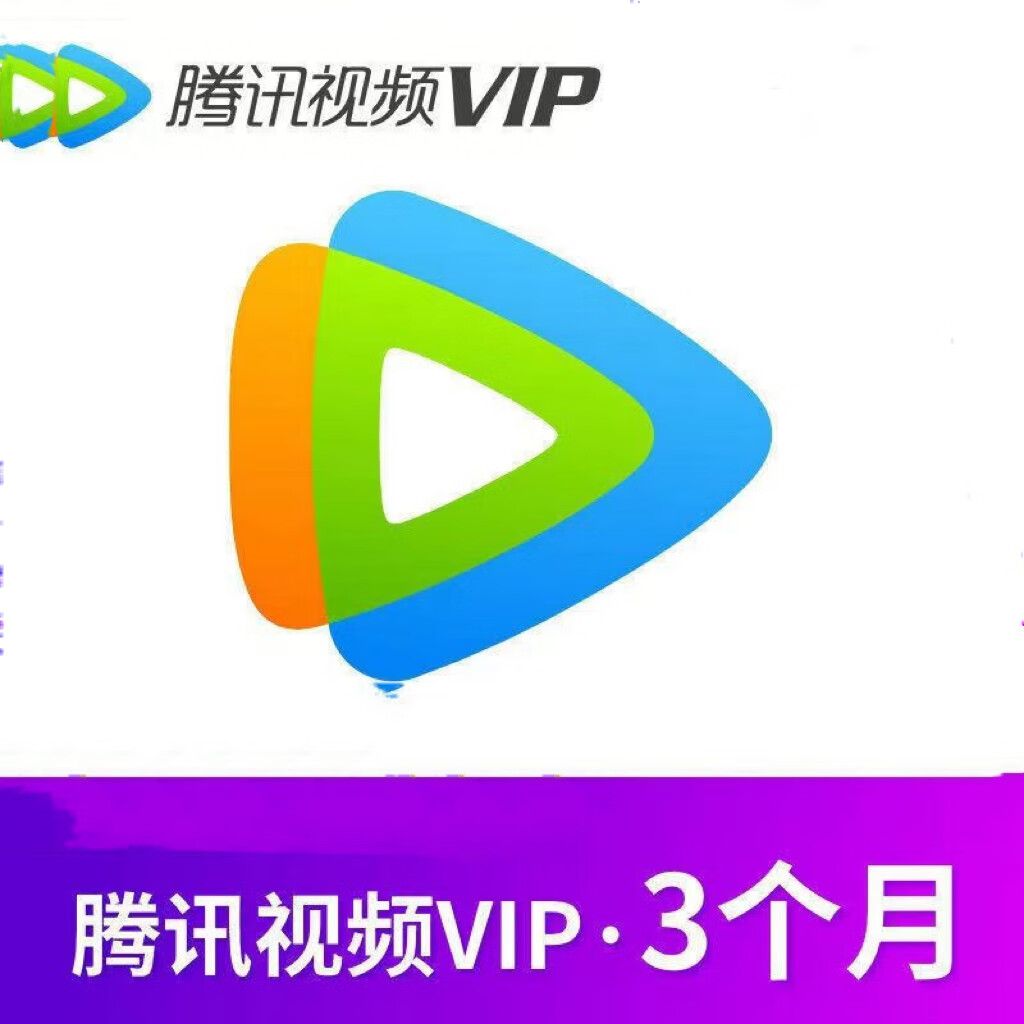 騰訊視頻 Tencent Video VIP會員季卡90天 48.8元