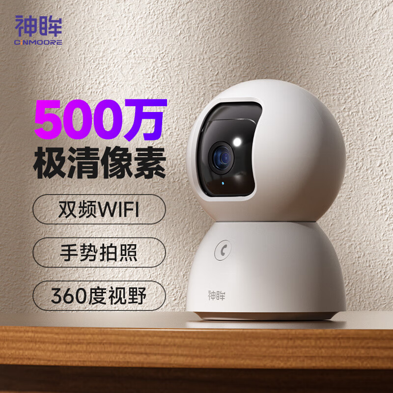 神眸 Cinmoore 室内家用智能安防摄像头 3K云台500万像素5G双频WiFi手机远程通话AI交互婴儿看护WiFi6 |手势拍照 券后159元