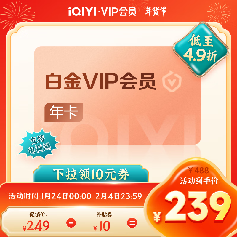 爱奇艺 白金VIP会员年卡 支持电视端 券后249元