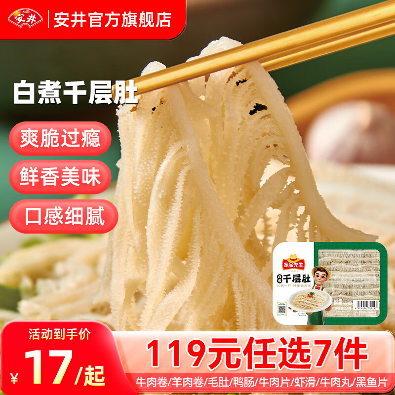 安井 火鍋食材 白煮千層肚200g（任選7件，贈(zèng)蛋餃1盒） ￥14.14