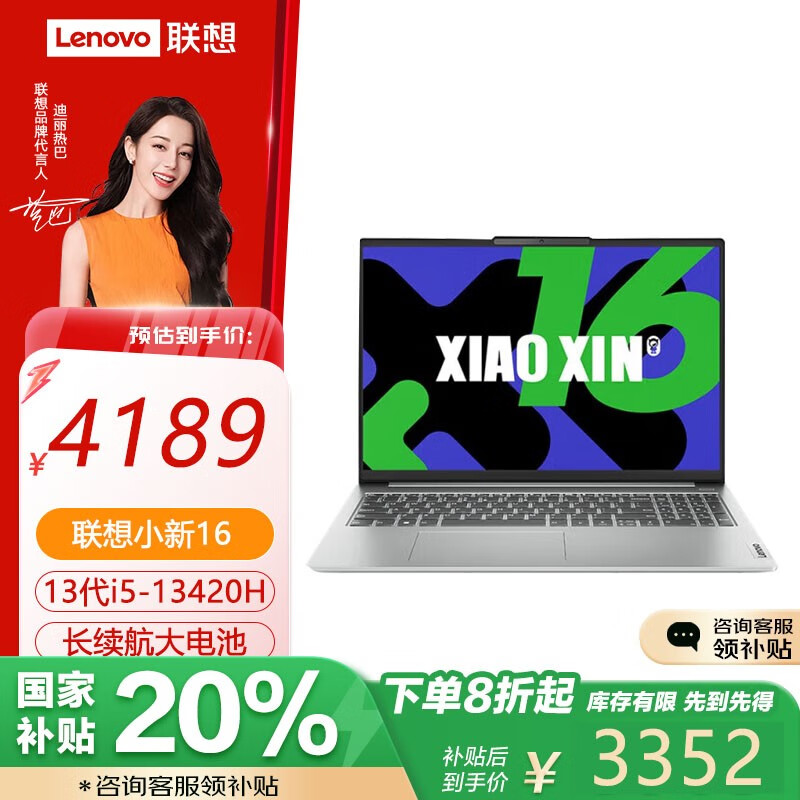 联想 Lenovo 小新16 轻薄笔记本电脑 办公学习便携 i5-13420H 16G 512G 高色域大屏 4189元