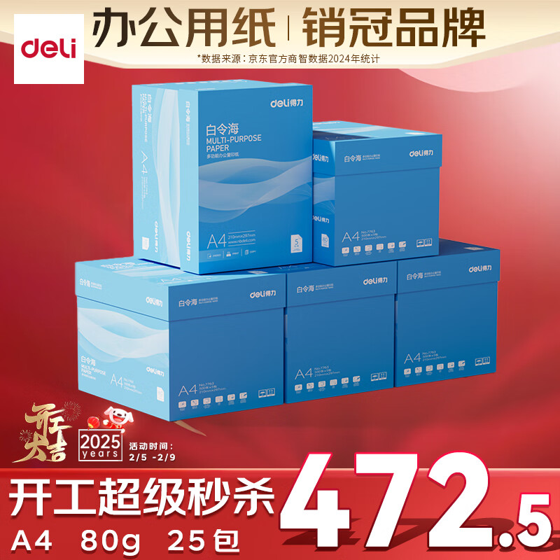 得力 白令海A4打印紙 80g500張*5包一箱 雙面加厚 高性價比復(fù)印紙 5箱囤貨裝 472.5元