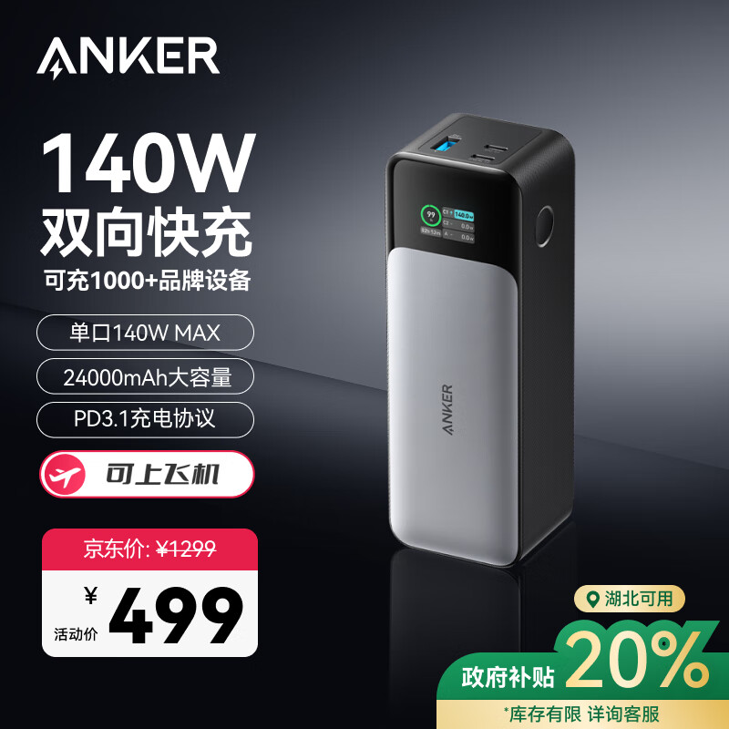 安克 737 移動(dòng)電源 24000mAh 140W 499元