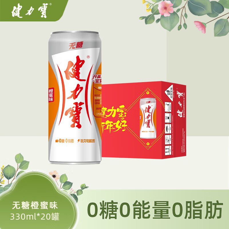 健力宝 无糖运动碳酸饮料橙蜜味330ml*20罐 24.9元