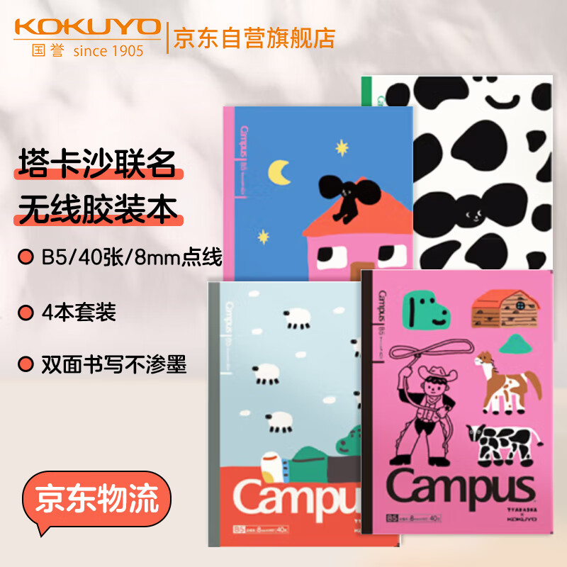 国誉 KOKUYO 塔卡沙Campus B5笔记本本子初中生高中学生专用高端记事本文具套装40页4本装 11.88元