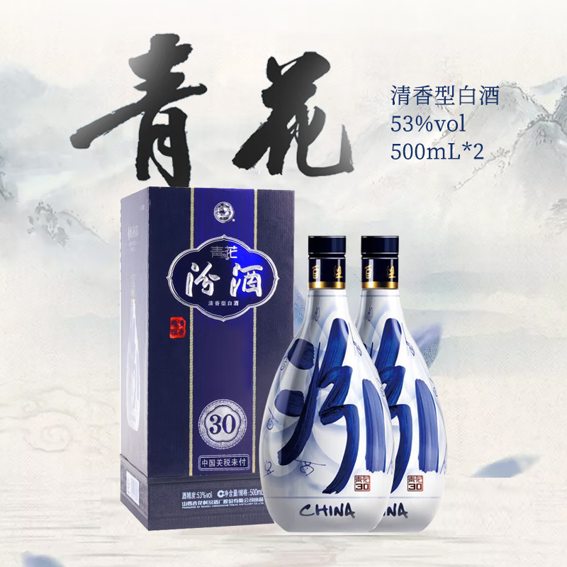 汾酒 青花30 53%vol 清香型白酒 500ml*2瓶 1396元