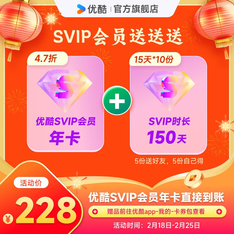 优酷 YOUKU SVIP会员年卡+加赠150天（15天SVIP会员*10份 5份送好友 5份自己得） 228元