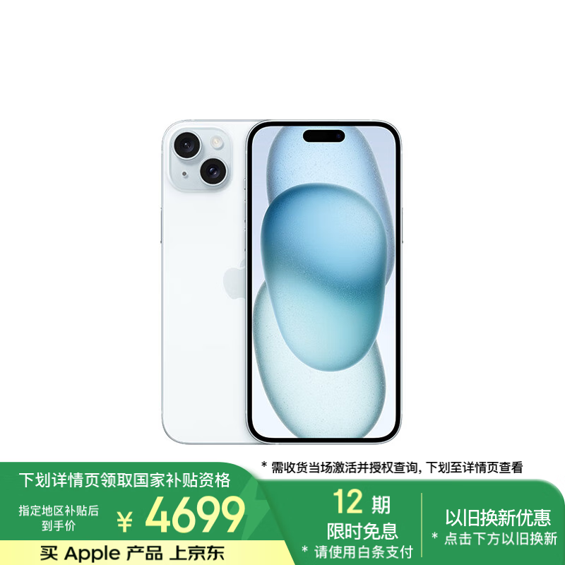 蘋果 Apple iPhone 15 Plus 5G手機(jī) 128GB 藍(lán)色 ￥4699