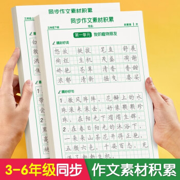 六品堂 六品书院三年级上下册作文素材积累字帖同步语文楷书练习人教版课本小学生专用优美句子好词好句每日一练描红