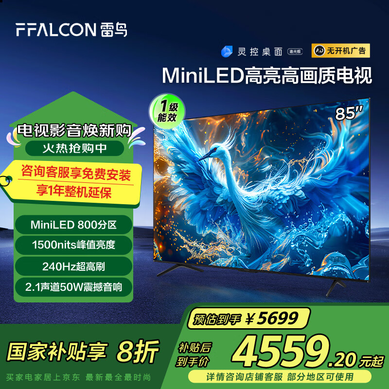 雷鳥 鶴6 PRO 24款 電視85英寸 MiniLED電視機 ￥4380.96