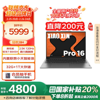 联想 Lenovo 小新Pro 16 AI元启 16英寸轻薄本（R7-8845H、32GB、1TB SSD、2.5K、LCD、120Hz）