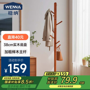 稳纳 WENNA 衣架落地衣帽架实木卧室办公挂衣架多挂钩衣服架子WN-8106Y