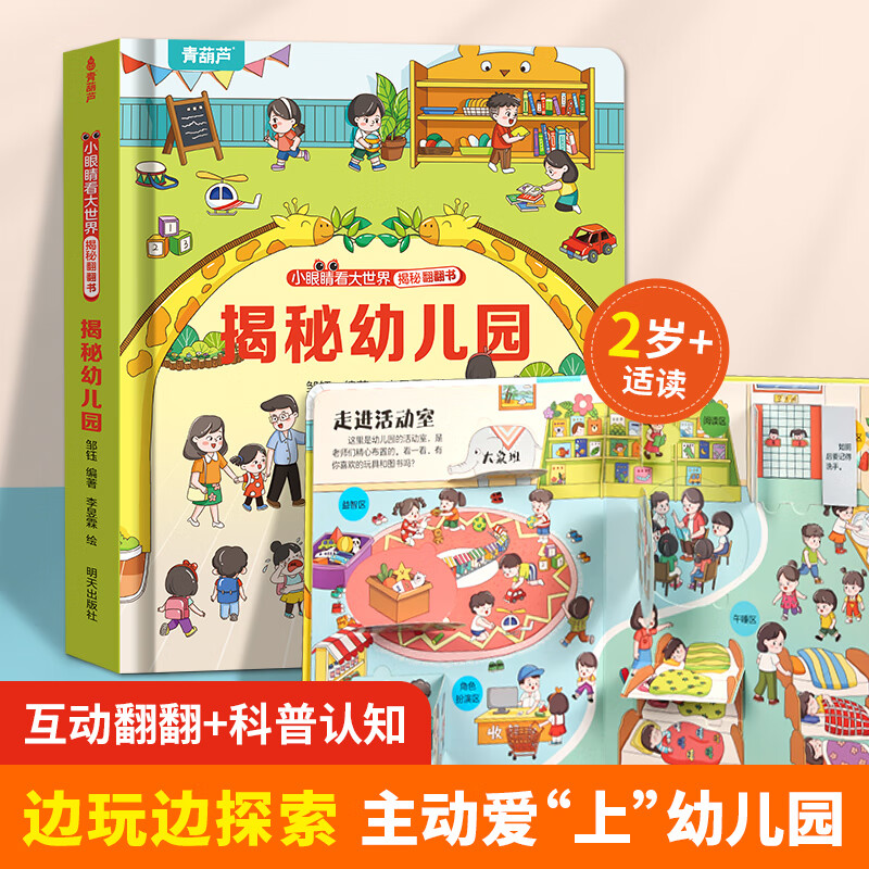 揭秘翻翻書系列 《揭秘幼兒園》（任選4件） 5.2元包郵（鏈接內(nèi)任選4件）