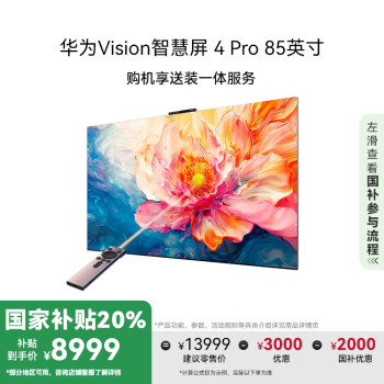 华为 HUAWEI 国补 Vision智慧屏 4 Pro系列 HD85ARQD 液晶电视 85英寸 4K