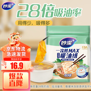 妙潔 妙潔 一次性MAX吸油紙 40張 吸油量加強(qiáng) 食物煲湯廚房用品