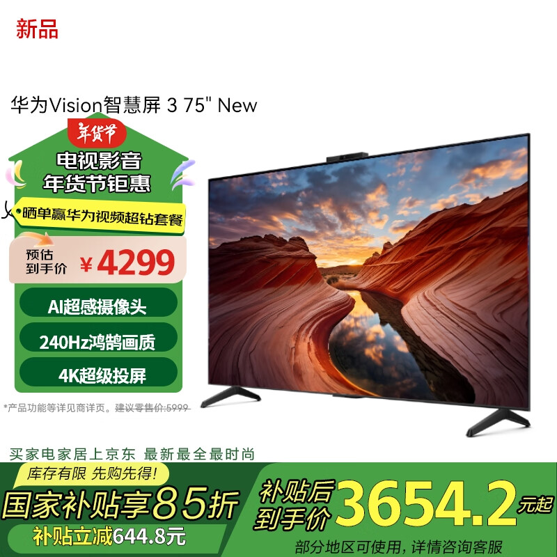 華為 HUAWEI Vision智慧屏 3 75英寸 New 4K超級(jí)投屏 240Hz高刷電視機(jī)家電二級(jí)能效HD7XARIN 券后3469.53元