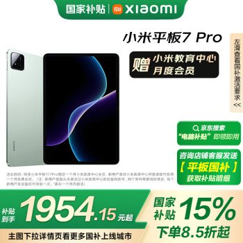 國(guó)家補(bǔ)貼、限地區(qū)：小米 Xiaomi 7 Pro 11.2 英寸平板電腦（3.2K、第三代驍龍8s、8GB、128GB、WiFi版、青杉綠）