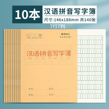 晨光 24K汉语拼音写字簿14页7行7列K24168H全国统一标准练习簿牛皮纸加厚幼儿园儿童小学生作业本 10本