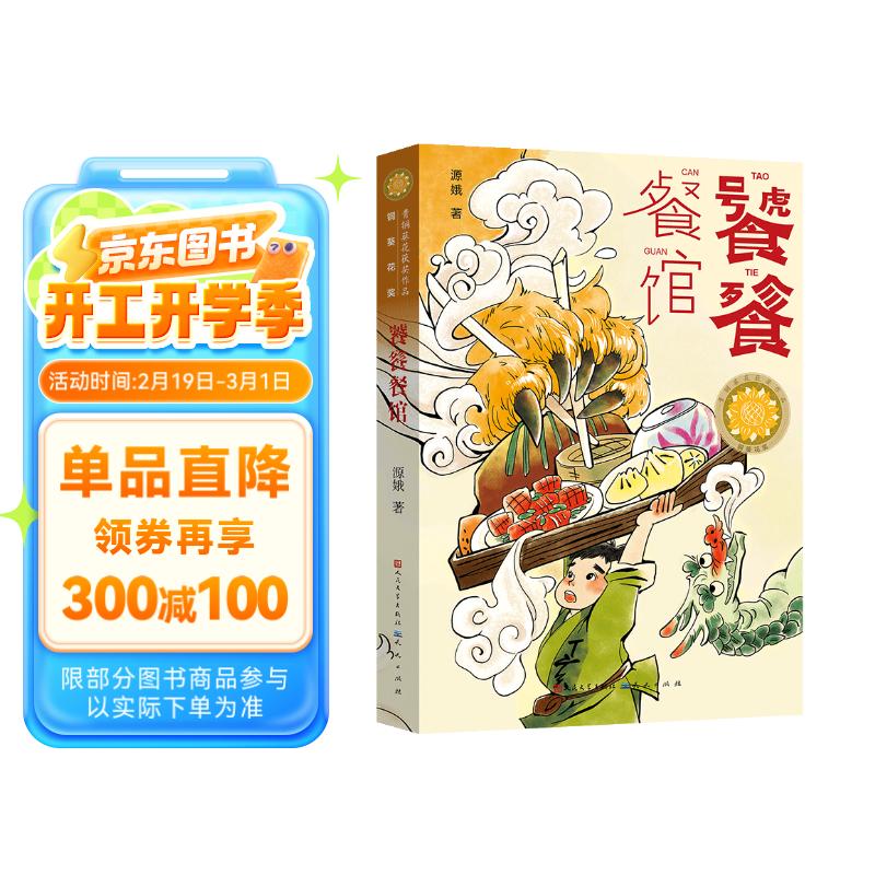 饕餮餐館（獲青銅葵花小說(shuō)獎(jiǎng)，融合傳統(tǒng)詩(shī)詞、飲食文化和兒童幻想，教孩子勤勞勇敢不挑食） 13.9元