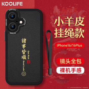 KOOLIFE 適用 蘋(píng)果16plus手機(jī)殼iphone保護(hù)套全包超薄防摔小羊皮紋軟殼新年創(chuàng)意國(guó)潮本命男女款 國(guó)潮黑 諸事皆順/新年國(guó)潮風(fēng)｜黑色