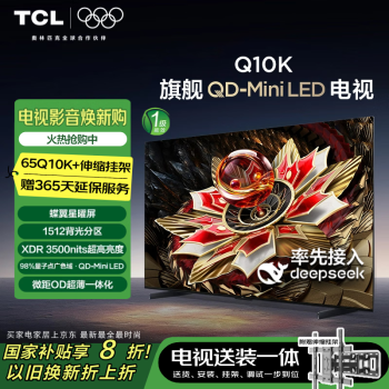 TCL 65Q10K 包安裝版65英寸 QD-Mini LED電視 Q10K+安裝服務含伸縮掛架