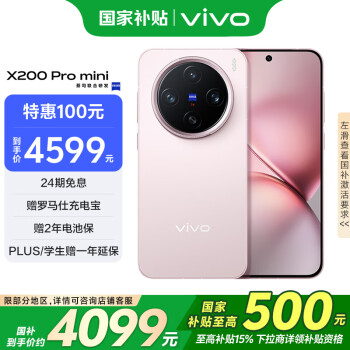 vivo X200 Pro mini 5G手機(jī) 12GB+256GB 微粉