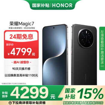 榮耀 HONOR Magic7 支持5G手機 12GB+512GB 絨黑色 驍龍8至尊版