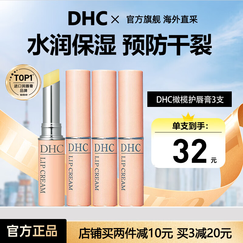 DHC 蝶翠詩 潤唇膏1.5g*3支 ￥31.33