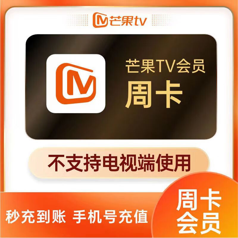 芒果TV 芒果視頻VIP會(huì)員周卡7天卡 5.5元