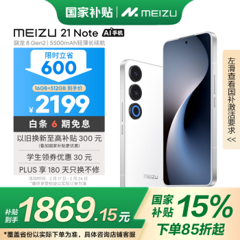 魅族 MEIZU 21 Note 5G手机 16GB+512GB 魅族白