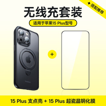 倍思 蘋(píng)果15plus手機(jī)殼iPhone15plus保護(hù)套鋼化膜防摔支點(diǎn)殼膜套裝