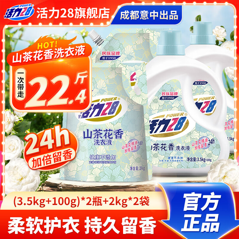 Power28 活力28 山茶花洗衣液22.4斤瓶裝留香持久去污護(hù)色大容量 *2瓶+2kg*2袋 ￥54